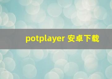 potplayer 安卓下载